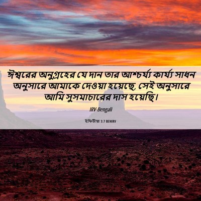 Picture 06 - ইফিচীয়া 3:7 BENIRV - ঈশ্বরের অনুগ্রহের - Bible Verse Picture