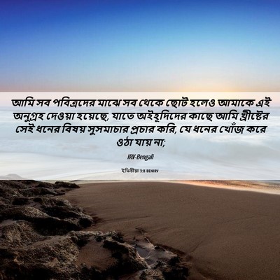 Picture 06 - ইফিচীয়া 3:8 BENIRV - আমি সব পবিত্রদের - Bible Verse Picture