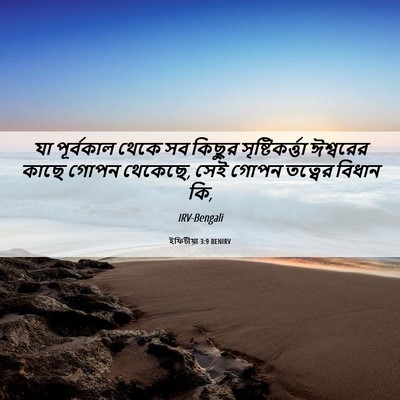 Picture 06 - ইফিচীয়া 3:9 BENIRV - যা পূর্বকাল থেকে - Bible Verse Picture