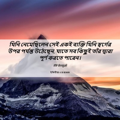 Picture 06 - ইফিচীয়া 4:10 BENIRV - যিনি নেমেছিলেন - Bible Verse Picture