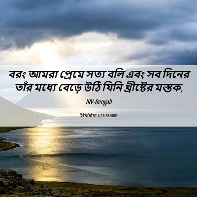 Picture 06 - ইফিচীয়া 4:15 BENIRV - বরং আমরা প্রেমে - Bible Verse Picture