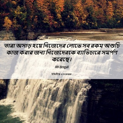 Picture 06 - ইফিচীয়া 4:19 BENIRV - তারা অসাড় হয়ে - Bible Verse Picture