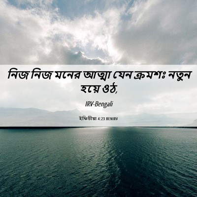 Picture 06 - ইফিচীয়া 4:23 BENIRV - নিজ নিজ মনের আত্মা - Bible Verse Picture