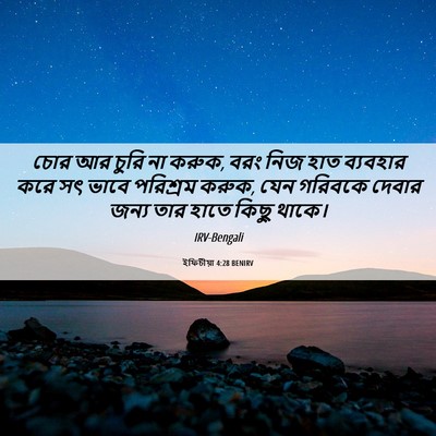 Picture 06 - ইফিচীয়া 4:28 BENIRV - চোর আর চুরি না - Bible Verse Picture