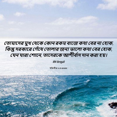 Picture 06 - ইফিচীয়া 4:29 BENIRV - তোমাদের মুখ থেকে - Bible Verse Picture