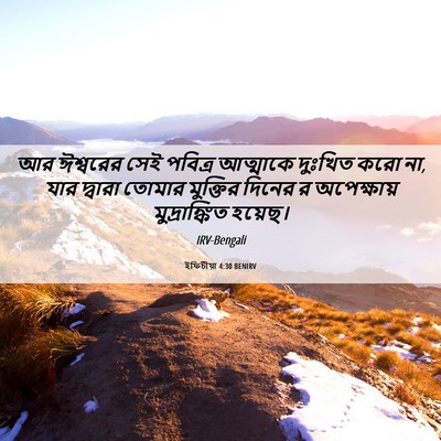 Picture 06 - ইফিচীয়া 4:30 BENIRV - আর ঈশ্বরের সেই - Bible Verse Picture