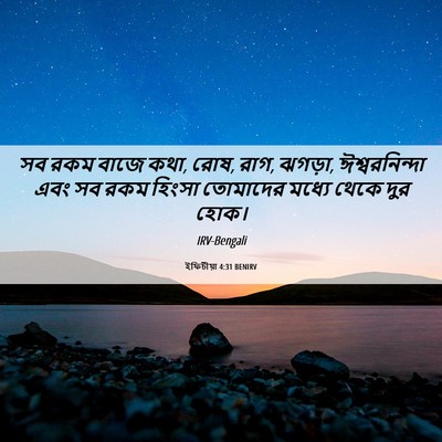 Picture 06 - ইফিচীয়া 4:31 BENIRV - সব রকম বাজে কথা, - Bible Verse Picture