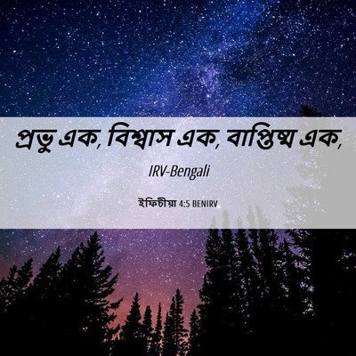 Picture 06 - ইফিচীয়া 4:5 BENIRV - প্রভু এক, বিশ্বাস - Bible Verse Picture