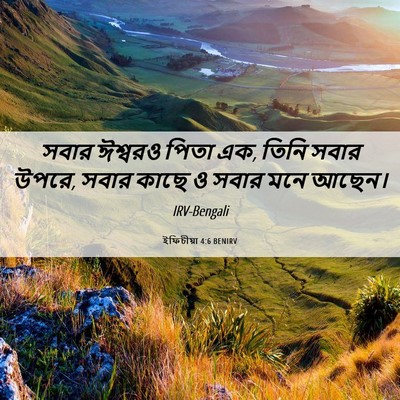 Picture 06 - ইফিচীয়া 4:6 BENIRV - সবার ঈশ্বরও পিতা - Bible Verse Picture