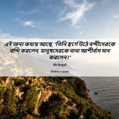 Picture 06 - ইফিচীয়া 4:8 BENIRV - এই জন্য কথায় আছে, - Bible Verse Picture