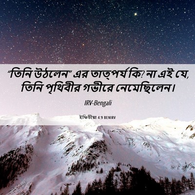 Picture 06 - ইফিচীয়া 4:9 BENIRV - “তিনি উঠলেন” এর - Bible Verse Picture