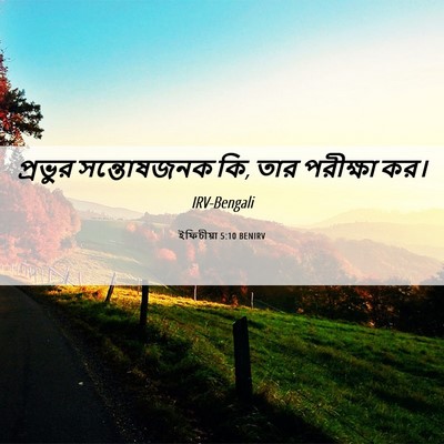 Picture 06 - ইফিচীয়া 5:10 BENIRV - প্রভুর সন্তোষজনক - Bible Verse Picture