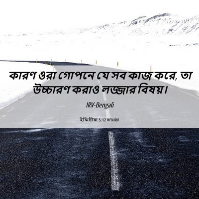 Picture 06 - ইফিচীয়া 5:12 BENIRV - কারণ ওরা গোপনে যে - Bible Verse Picture