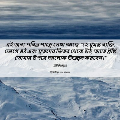 Picture 06 - ইফিচীয়া 5:14 BENIRV - এই জন্য পবিত্র - Bible Verse Picture