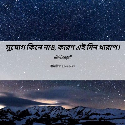 Picture 06 - ইফিচীয়া 5:16 BENIRV - সুযোগ কিনে নাও, - Bible Verse Picture