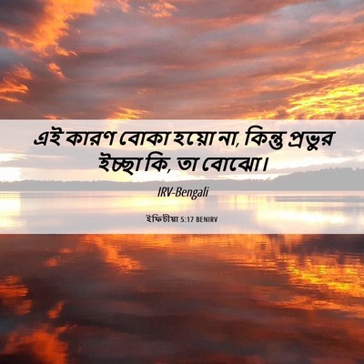 Picture 06 - ইফিচীয়া 5:17 BENIRV - এই কারণ বোকা হয়ো - Bible Verse Picture