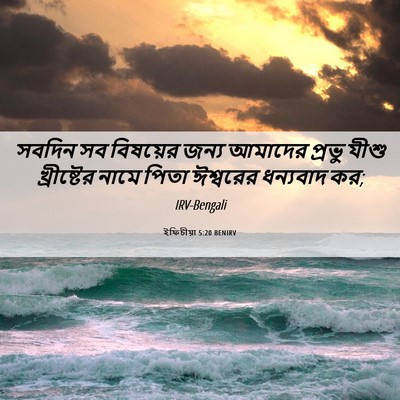 Picture 06 - ইফিচীয়া 5:20 BENIRV - সবদিন সব বিষয়ের - Bible Verse Picture