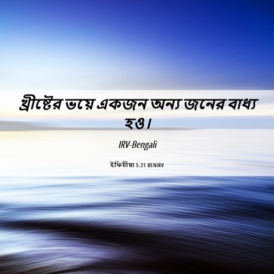 Picture 06 - ইফিচীয়া 5:21 BENIRV - খ্রীষ্টের ভয়ে - Bible Verse Picture