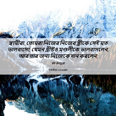 Picture 06 - ইফিচীয়া 5:25 BENIRV - স্বামীরা, তোমরা - Bible Verse Picture