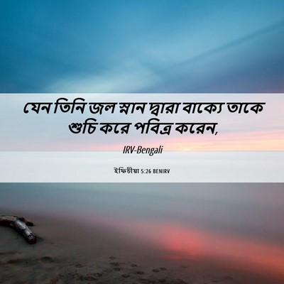 Picture 06 - ইফিচীয়া 5:26 BENIRV - যেন তিনি জল স্নান - Bible Verse Picture