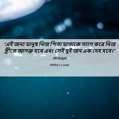 Picture 06 - ইফিচীয়া 5:31 BENIRV - “এই জন্য মানুষ নিজ - Bible Verse Picture