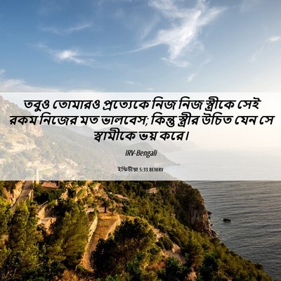 Picture 06 - ইফিচীয়া 5:33 BENIRV - তবুও তোমারও - Bible Verse Picture