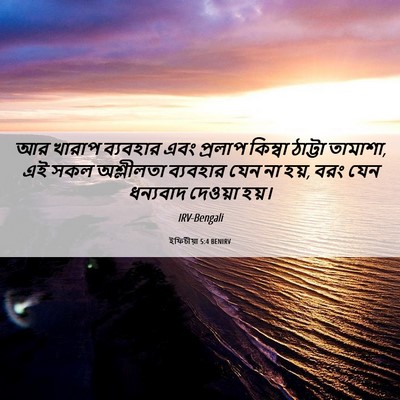 Picture 06 - ইফিচীয়া 5:4 BENIRV - আর খারাপ ব্যবহার - Bible Verse Picture