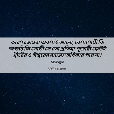 Picture 06 - ইফিচীয়া 5:5 BENIRV - কারণ তোমরা অবশ্যই - Bible Verse Picture