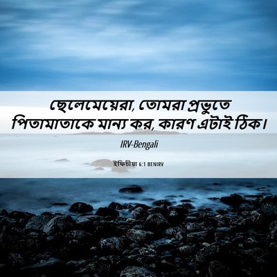 Picture 06 - ইফিচীয়া 6:1 BENIRV - ছেলেমেয়েরা, - Bible Verse Picture