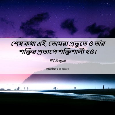 Picture 06 - ইফিচীয়া 6:10 BENIRV - শেষ কথা এই, তোমরা - Bible Verse Picture