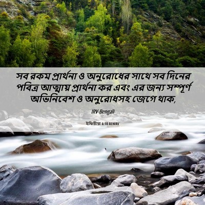 Picture 06 - ইফিচীয়া 6:18 BENIRV - সব রকম প্রার্থনা ও - Bible Verse Picture