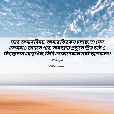 Picture 06 - ইফিচীয়া 6:21 BENIRV - আর আমার বিষয়, আমার - Bible Verse Picture