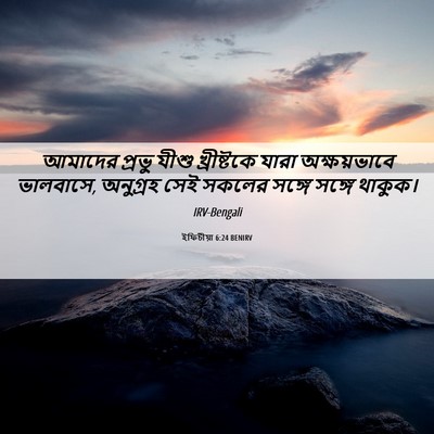 Picture 06 - ইফিচীয়া 6:24 BENIRV - আমাদের প্রভু যীশু - Bible Verse Picture