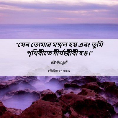 Picture 06 - ইফিচীয়া 6:3 BENIRV - “যেন তোমার মঙ্গল - Bible Verse Picture