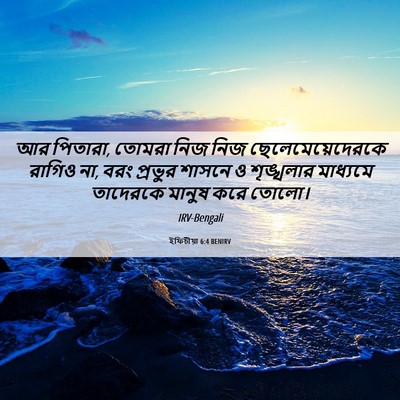 Picture 06 - ইফিচীয়া 6:4 BENIRV - আর পিতারা, তোমরা - Bible Verse Picture