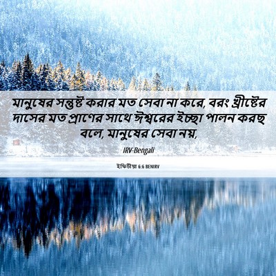 Picture 06 - ইফিচীয়া 6:6 BENIRV - মানুষের সন্তুষ্ট - Bible Verse Picture