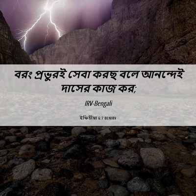 Picture 06 - ইফিচীয়া 6:7 BENIRV - বরং প্রভুরই সেবা - Bible Verse Picture