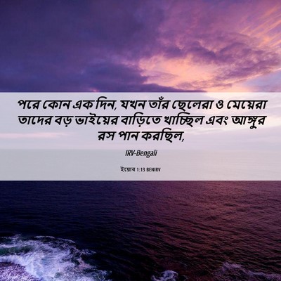 Picture 06 - ইয়োব 1:13 BENIRV - পরে কোন এক দিন, যখন - Bible Verse Picture