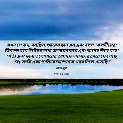 Picture 06 - ইয়োব 1:17 BENIRV - যখন সে কথা বলছিল, - Bible Verse Picture