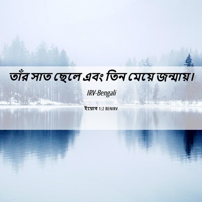 Picture 06 - ইয়োব 1:2 BENIRV - তাঁর সাত ছেলে এবং - Bible Verse Picture