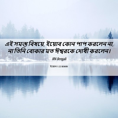 Picture 06 - ইয়োব 1:22 BENIRV - এই সমস্ত বিষয়ে, - Bible Verse Picture