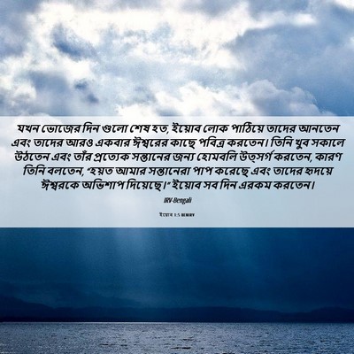 Picture 06 - ইয়োব 1:5 BENIRV - যখন ভোজের দিন গুলো - Bible Verse Picture