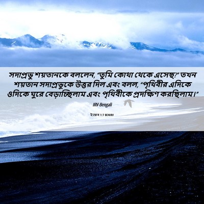 Picture 06 - ইয়োব 1:7 BENIRV - সদাপ্রভু শয়তানকে - Bible Verse Picture