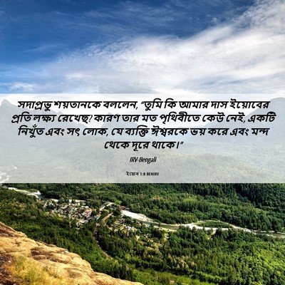 Picture 06 - ইয়োব 1:8 BENIRV - সদাপ্রভু শয়তানকে - Bible Verse Picture