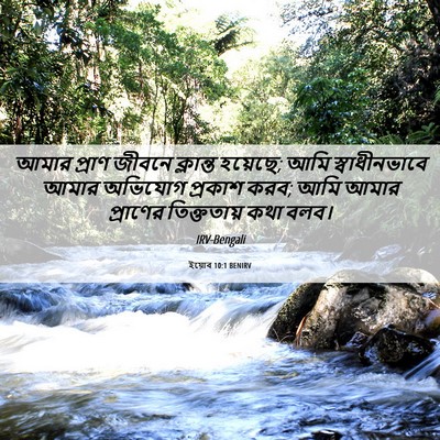 Picture 06 - ইয়োব 10:1 BENIRV - আমার প্রাণ জীবনে - Bible Verse Picture