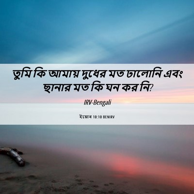 Picture 06 - ইয়োব 10:10 BENIRV - তুমি কি আমায় - Bible Verse Picture