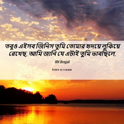 Picture 06 - ইয়োব 10:13 BENIRV - তবুও এইসব জিনিস - Bible Verse Picture