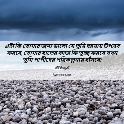 Picture 06 - ইয়োব 10:3 BENIRV - এটা কি তোমার জন্য - Bible Verse Picture