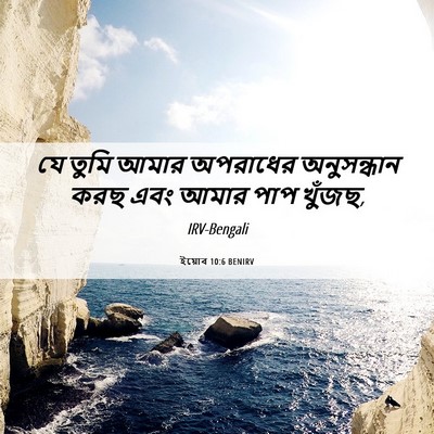 Picture 06 - ইয়োব 10:6 BENIRV - যে তুমি আমার - Bible Verse Picture