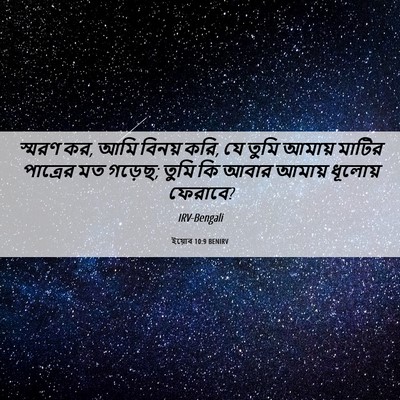 Picture 06 - ইয়োব 10:9 BENIRV - স্মরণ কর, আমি বিনয় - Bible Verse Picture